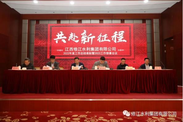 【共赴新征程】修江水利集团2023年工作部署会议顺利召开