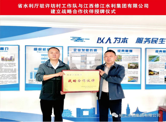 省水利厅驻许坊村工作队与我司建立战略合作伙伴授牌仪式